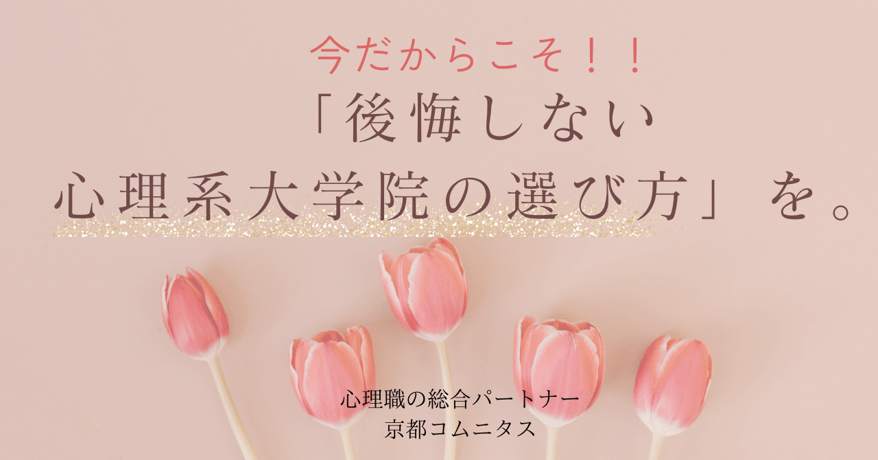 今だからこそ、「後悔しない心理系大学院の選び方」を。｜大学院