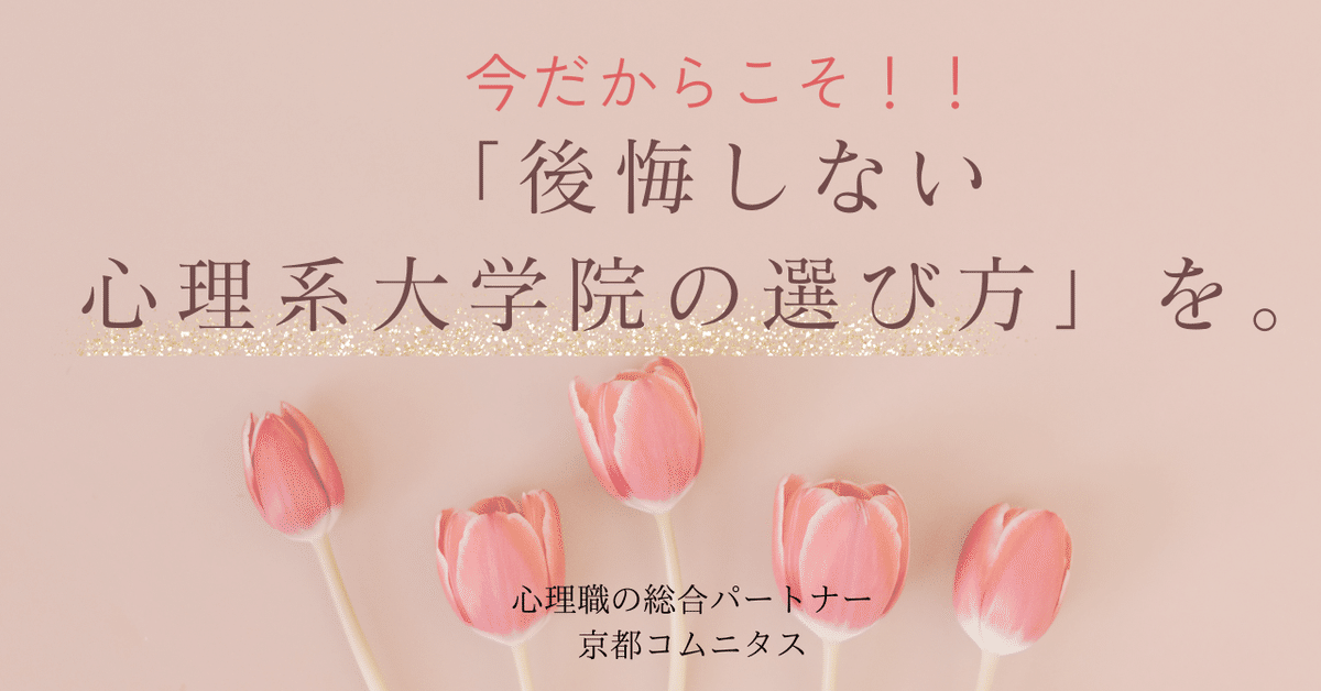 今だからこそ、「後悔しない心理系大学院の選び方」を。｜大学院