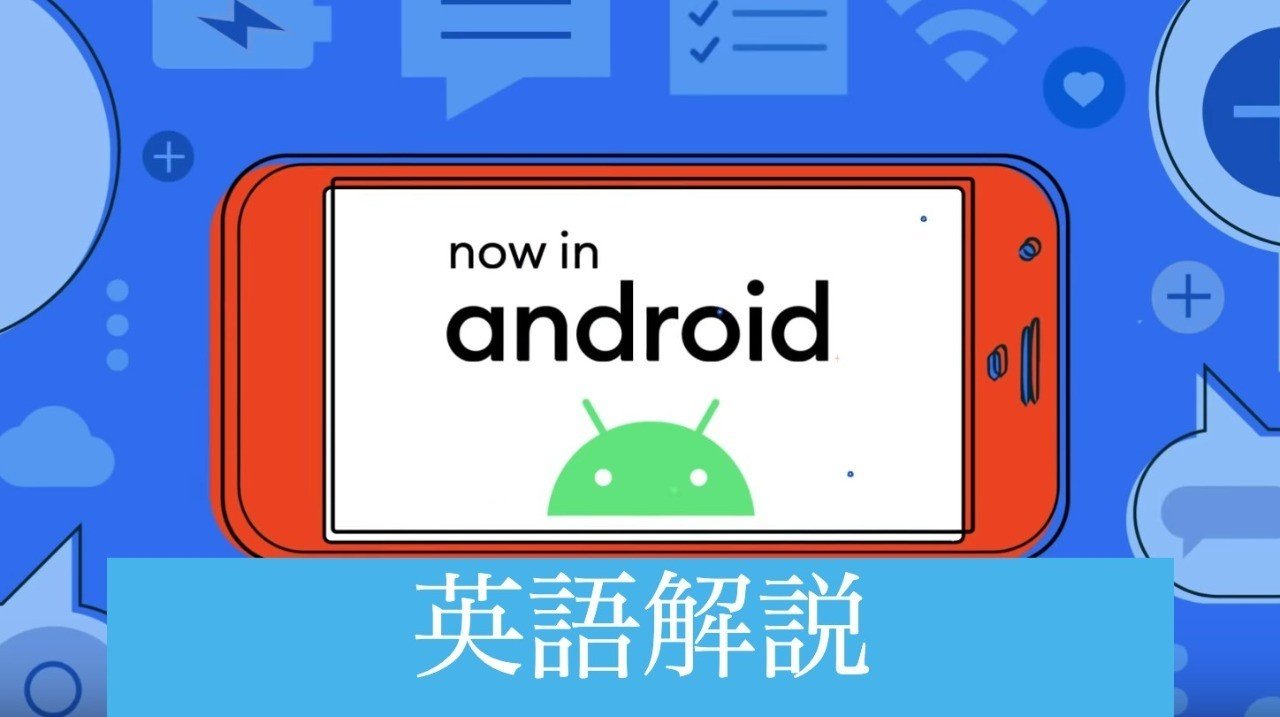 Now In Android 01 の英語を解説 Itog Note