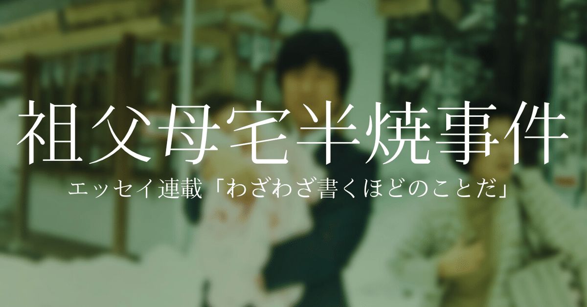 専門店では 祖父母宅半焼事件｜長瀬ほのか 家具