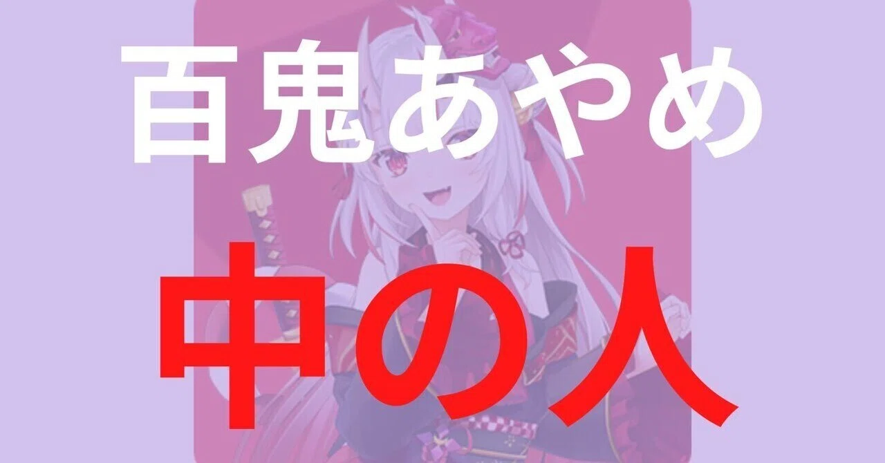 百 鬼 あやめ 前世