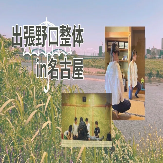 出張野口整体in名古屋のお知らせ｜晃天整体指導室 滝口晃帆