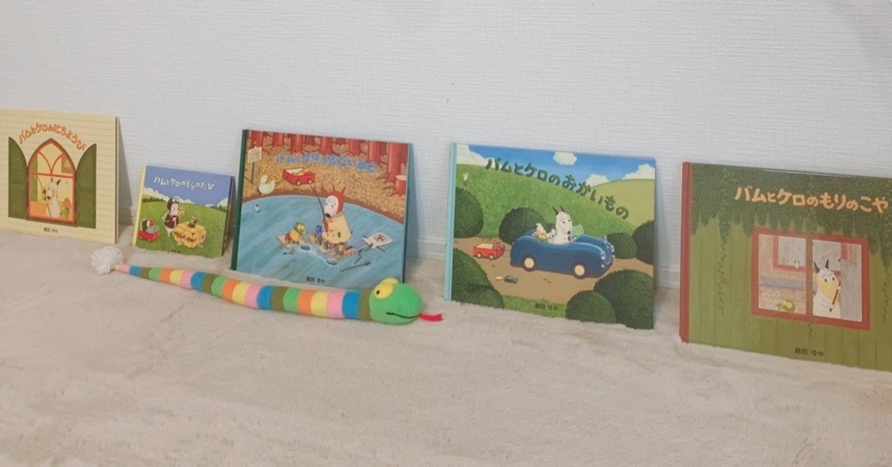 絵本紹介 やみつきファン多数 バムケロシリーズ 萌子 Note