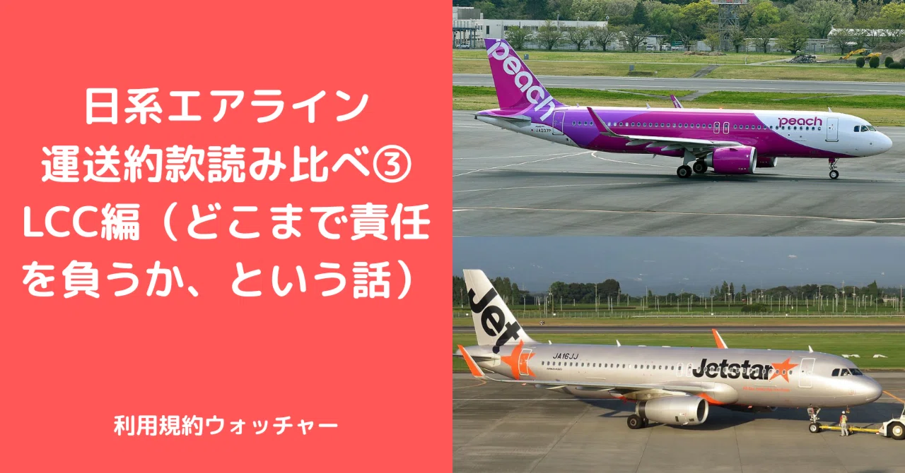 日系エアライン運送約款読み比べ③｜LCC編（どこまで責任を負うか