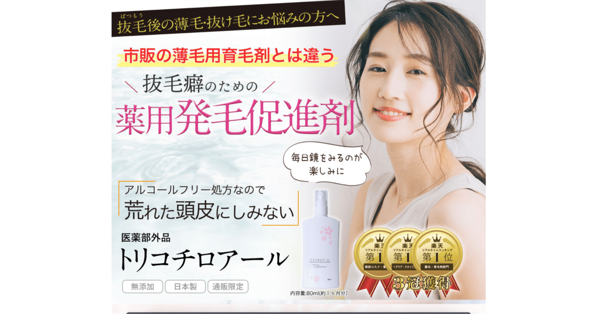 医薬部外品トリコチロアールの実力｜女性の抜毛・円形脱毛症に