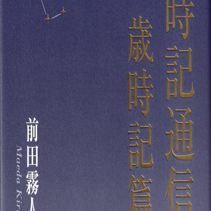現代連句入門 併せて 俳諧新歳時記 Amazon.co.jp: 現代連句入門 併せて 俳諧新歳時記 : 中尾 青宵