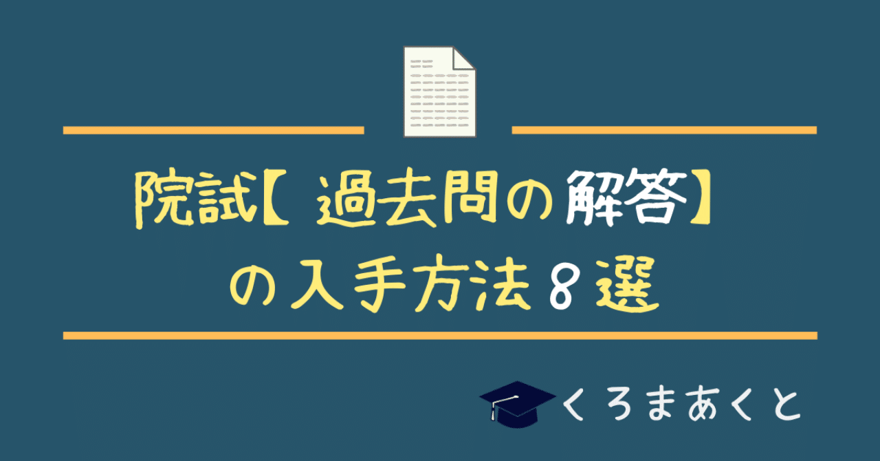 大学院入試（院試）【過去問の解答】の入手方法8選｜東大院生作家 くろ