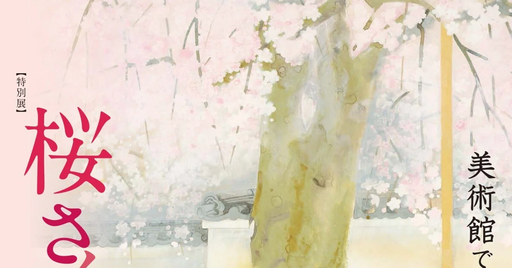 山種美術館 春のさくらまつり【桜さくらSAKURA 2025】|Nyori 山種美術館 春のさくらまつり【桜さくらSAKURA 2025】|Nyori