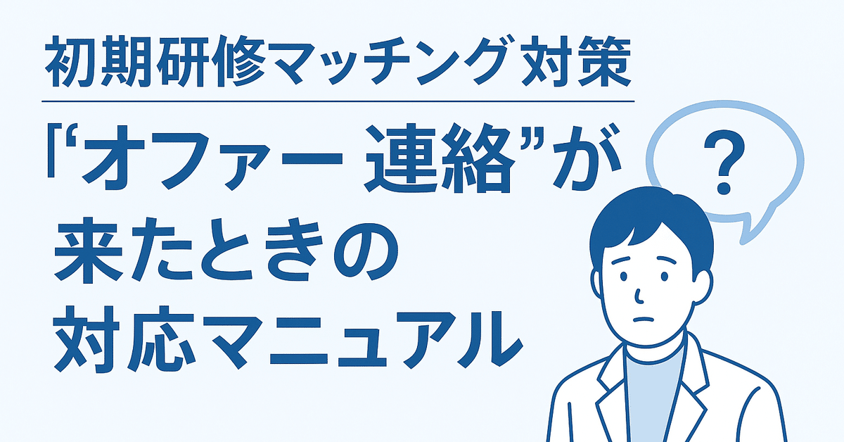初期研修マッチング対策【“オファー連絡”が来たときの対応