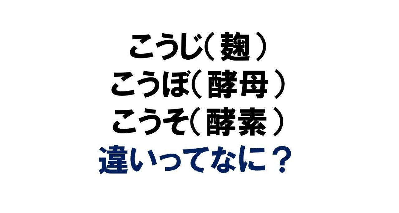 こうじ と こうぼ と こうそ 麹と酵母と酵素の違いってなに 村井裕一郎 Note