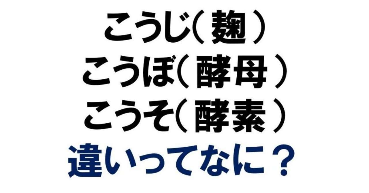 こうじ と こうぼ と こうそ 麹と酵母と酵素の違いってなに 村井裕一郎 Note
