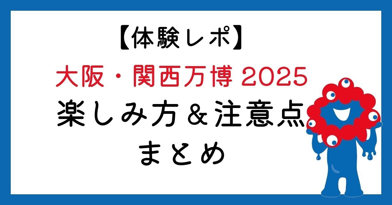 体験レポ】大阪・関西万博2025｜混雑対策＆必携アイテムを徹底レビュー