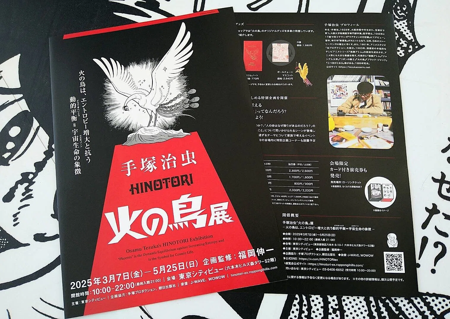 手塚 治虫先生「火の鳥展」 ～火の鳥はエントロピー増大と抗う動的平衡