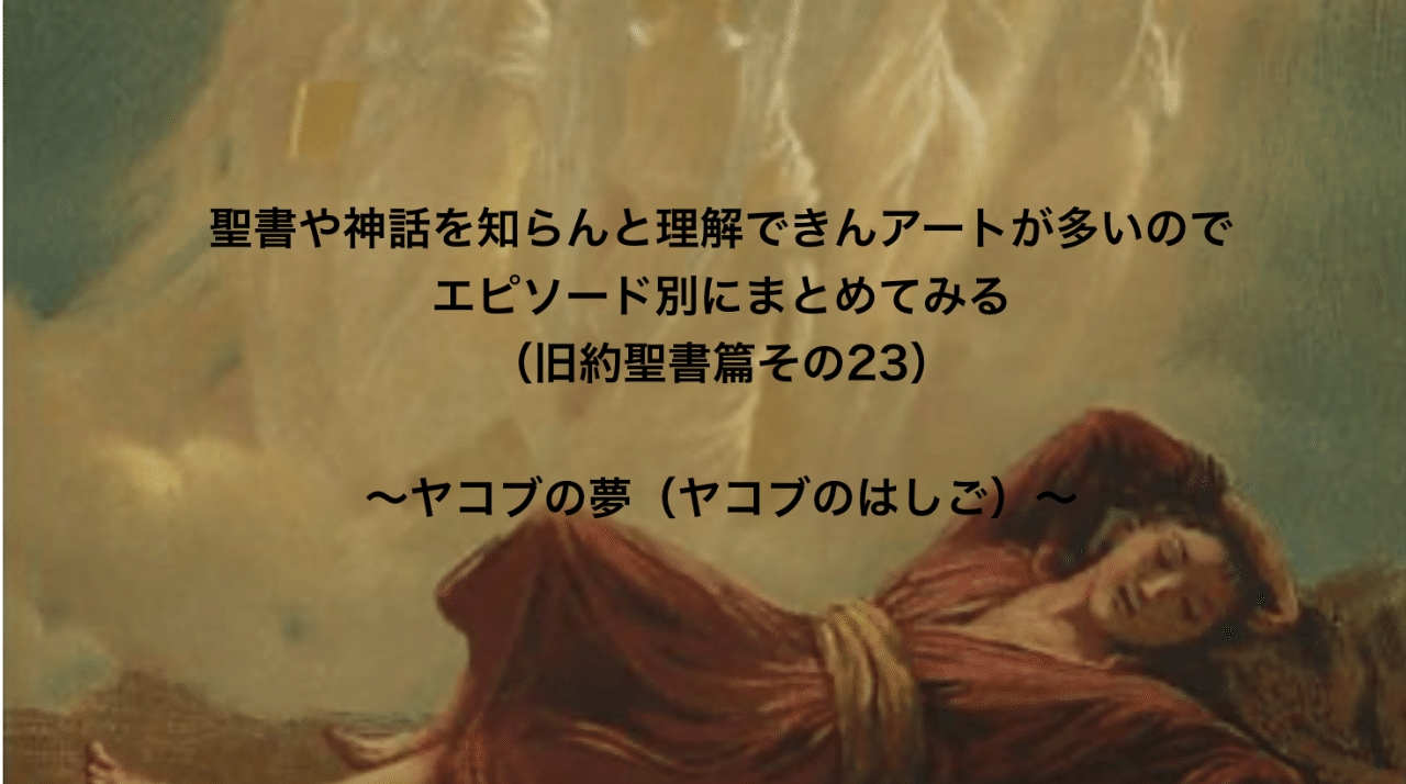 聖書や神話を知らんと理解できんアートが多いのでエピソード別にまとめてみる 旧約聖書篇23 ヤコブの夢 ヤコブのはしご さとなお 佐藤尚之 Note 聖書や神話を知らんと理解できんアートが多いのでエピソード別にまとめてみる 旧約聖書篇23 ヤコブの夢 ヤコブのはしご さとなお 佐藤尚之 Note