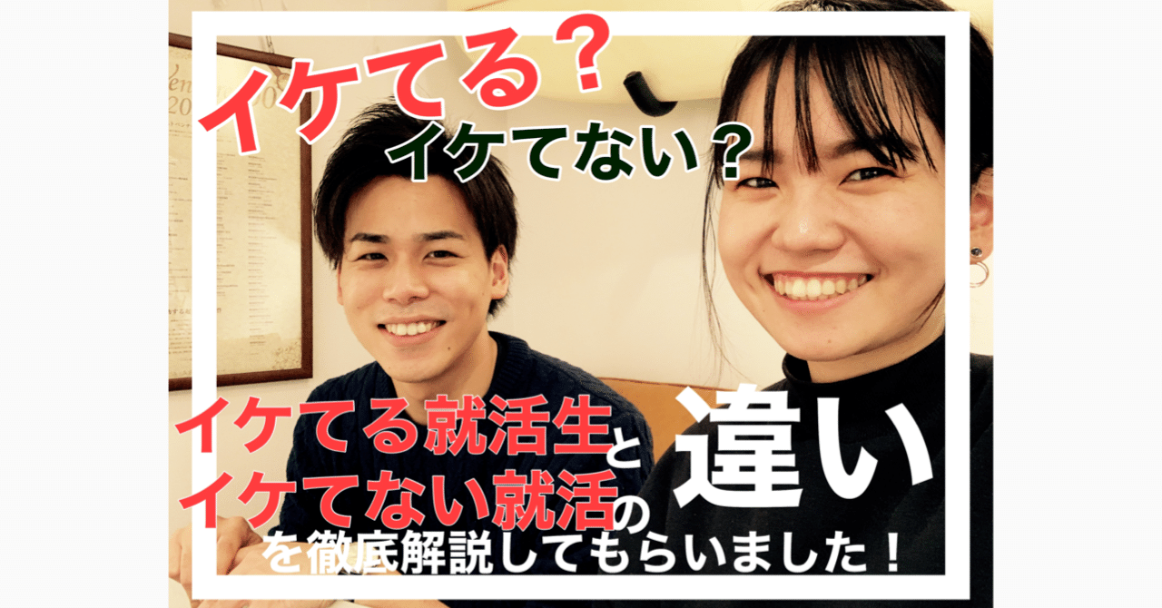 就活 イケてる就活生とイケてない就活生の違いをズバリ聞きました かなかな Note 就活 イケてる就活生とイケてない就活生の違いをズバリ聞きました かなかな Note
