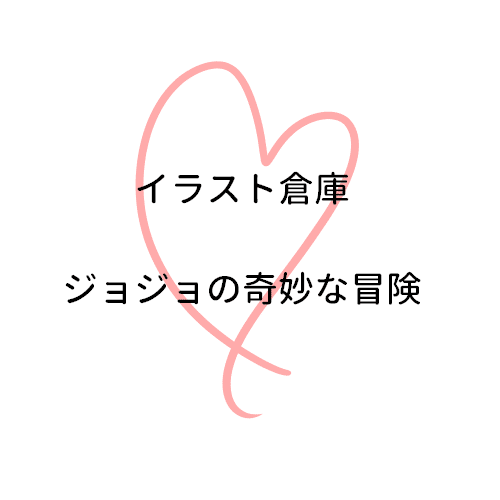 イラスト倉庫 ジョジョ Epepe Note