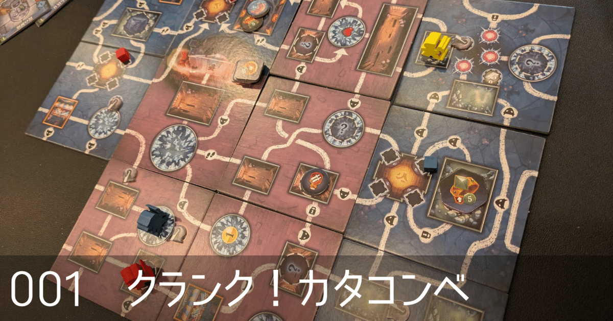 クランク！カタコンベ 日本語版、名古屋のボードゲームショップ