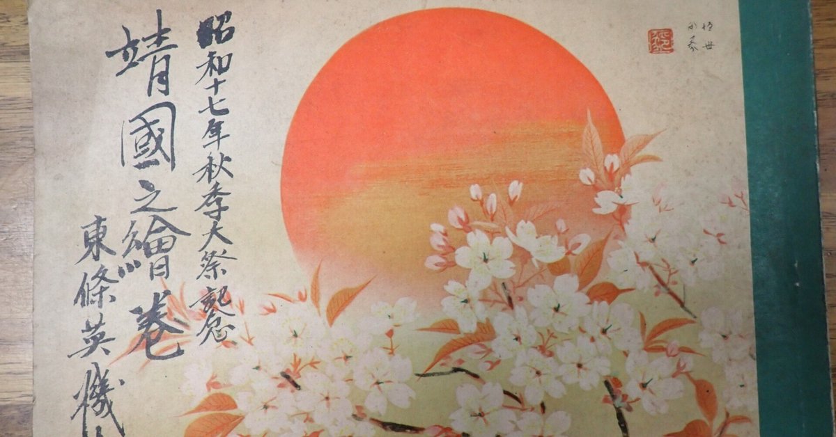 靖国の絵巻 昭和14年 14-007.jpg