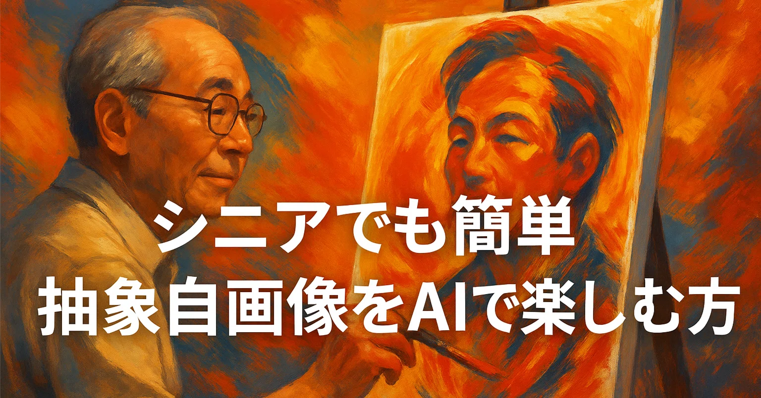 シニアでも簡単 抽象自画像をAIで楽しむ方法｜藍爺sun