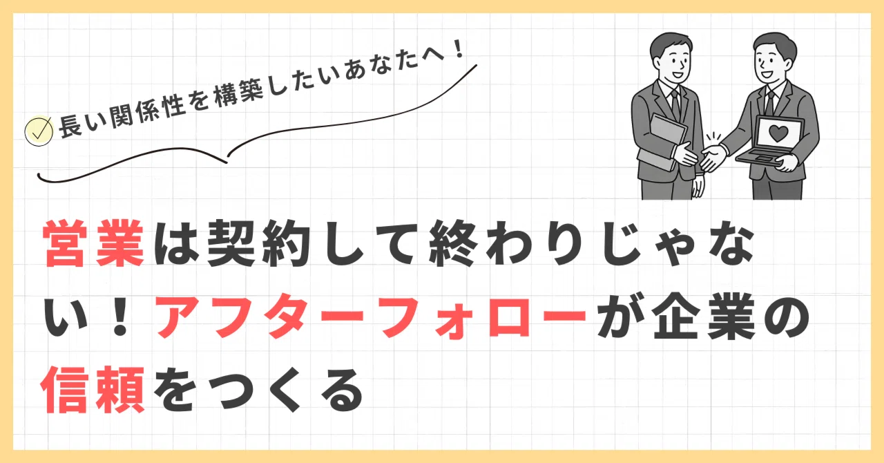 アフター フォロー と は