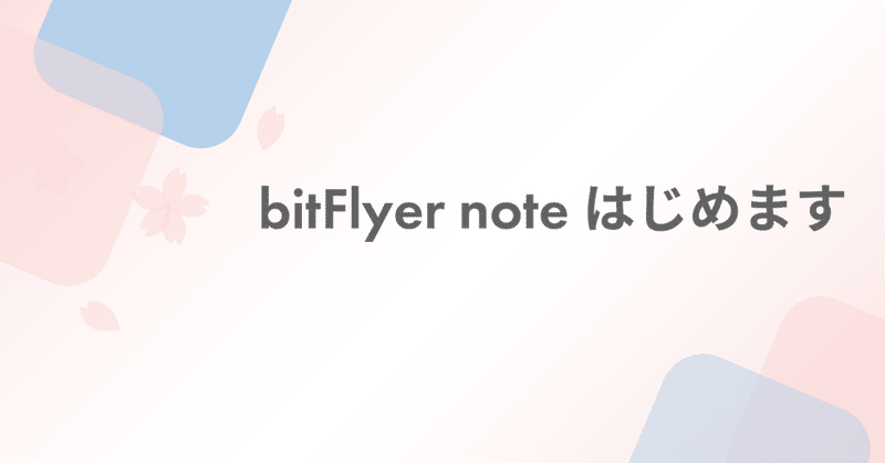 bitFlyer noteをはじめます