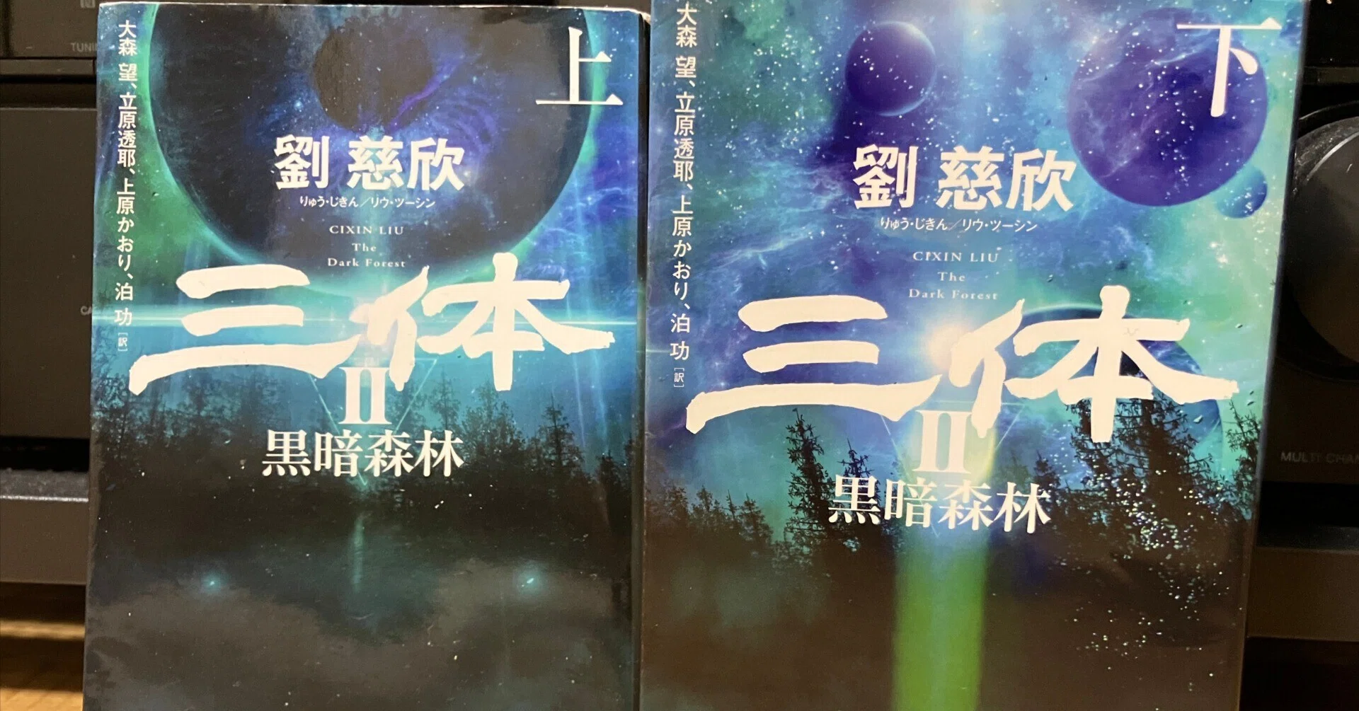 三体Ⅱ 黒暗森林 読了｜YOYO