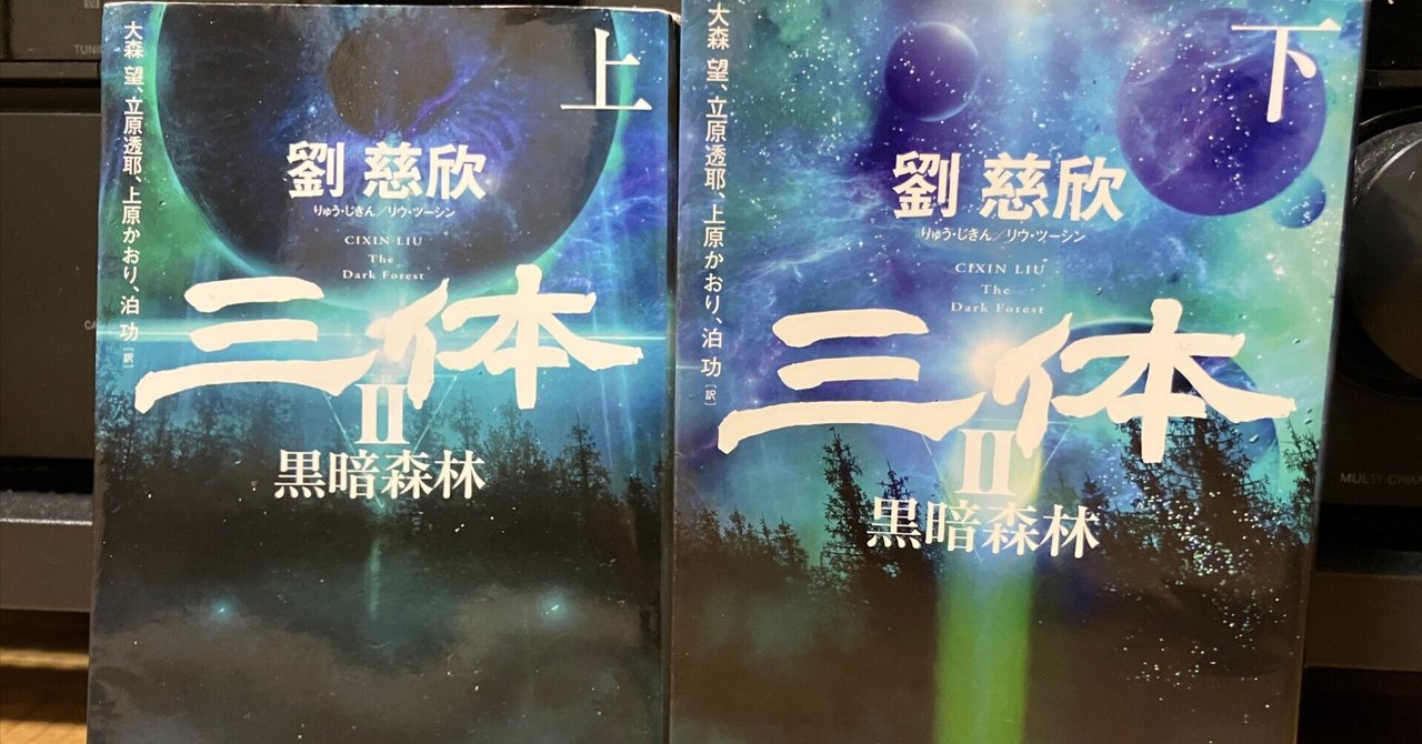 三体Ⅱ 黒暗森林 読了｜YOYO