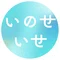 いのせいせ