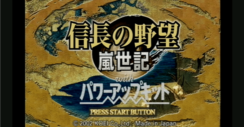 信長の野望・嵐世記 WPK PS2版 1570年 信長包囲網 浅井家攻略｜こんな