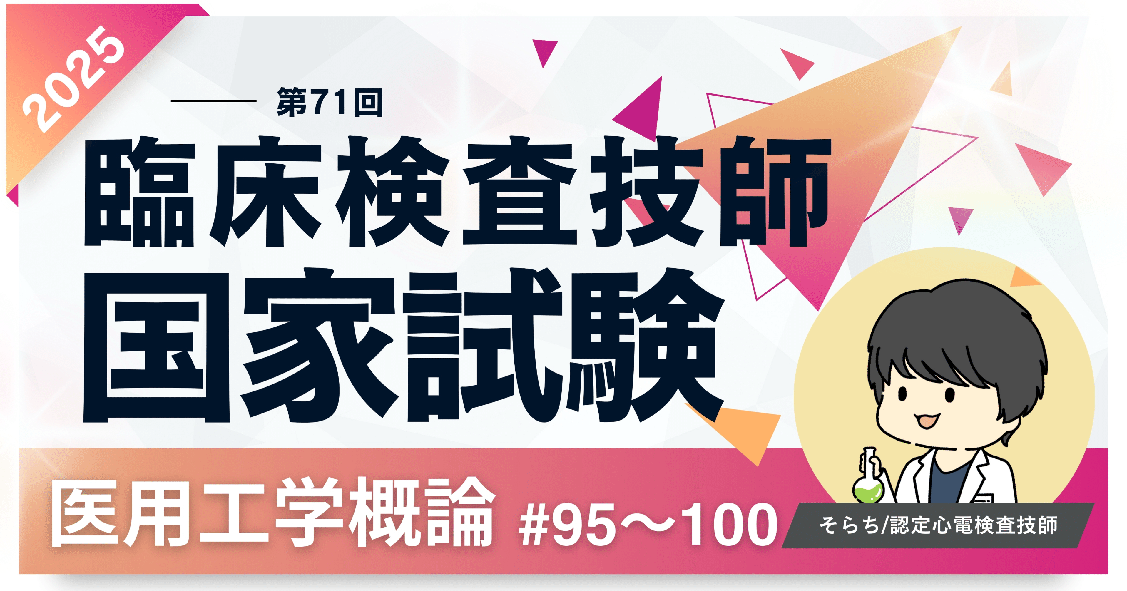 2025第71回臨床検査技師国家試験【医用工学概論】#95〜100｜そらち