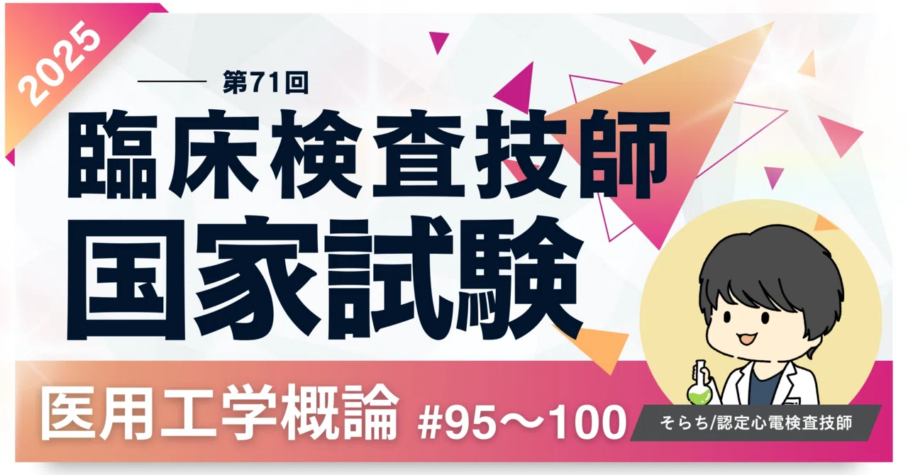 2025第71回臨床検査技師国家試験【医用工学概論】#95〜100｜そらち