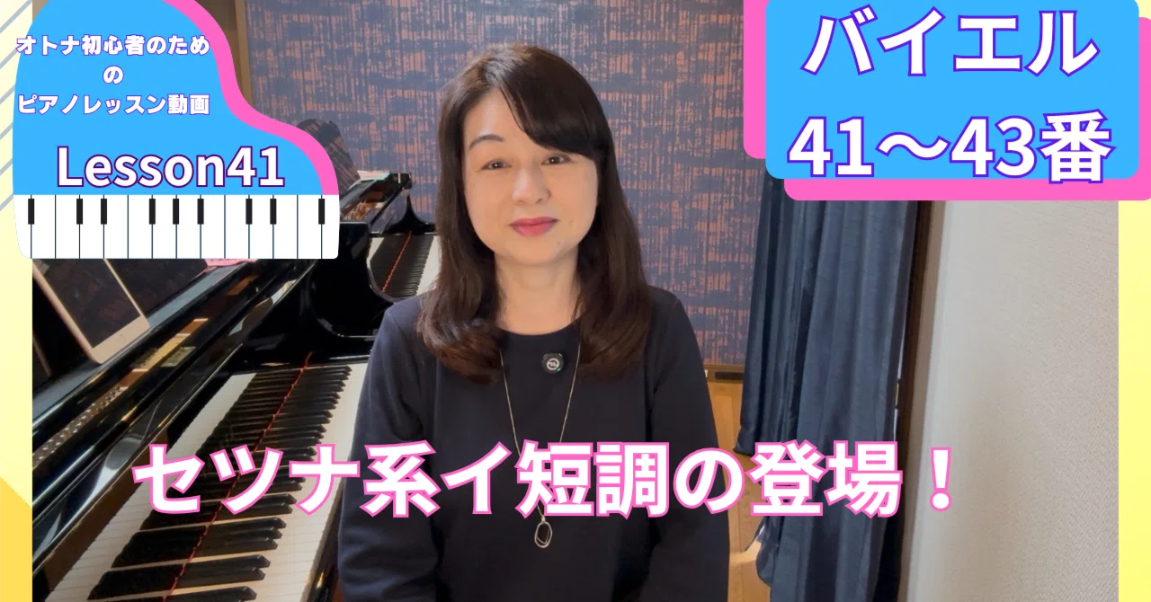 オトナ・超初心者のピアノ教室♪Lesson41「セツナ系イ短調の登場