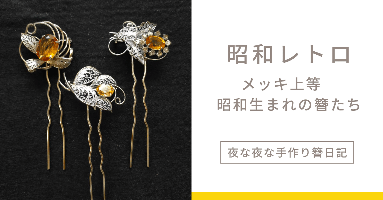 やはり格が違う 花街のお持ち物 リアルビンテージ 簪#櫛162