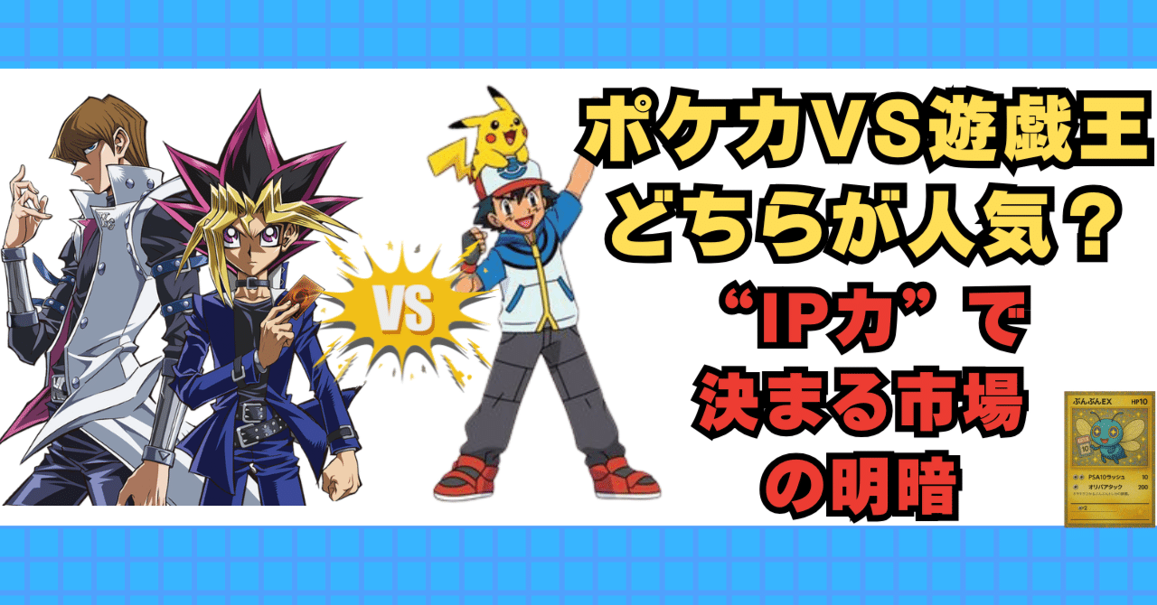 ポケカと遊戯王の人気差はなぜ？“IP力”で決まる市場の明暗｜ぶんぶん