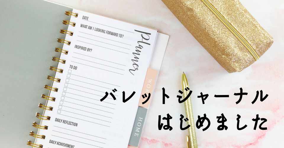 日々のタスク管理に バレットジャーナルをはじめました ちゃき Misaki T Note