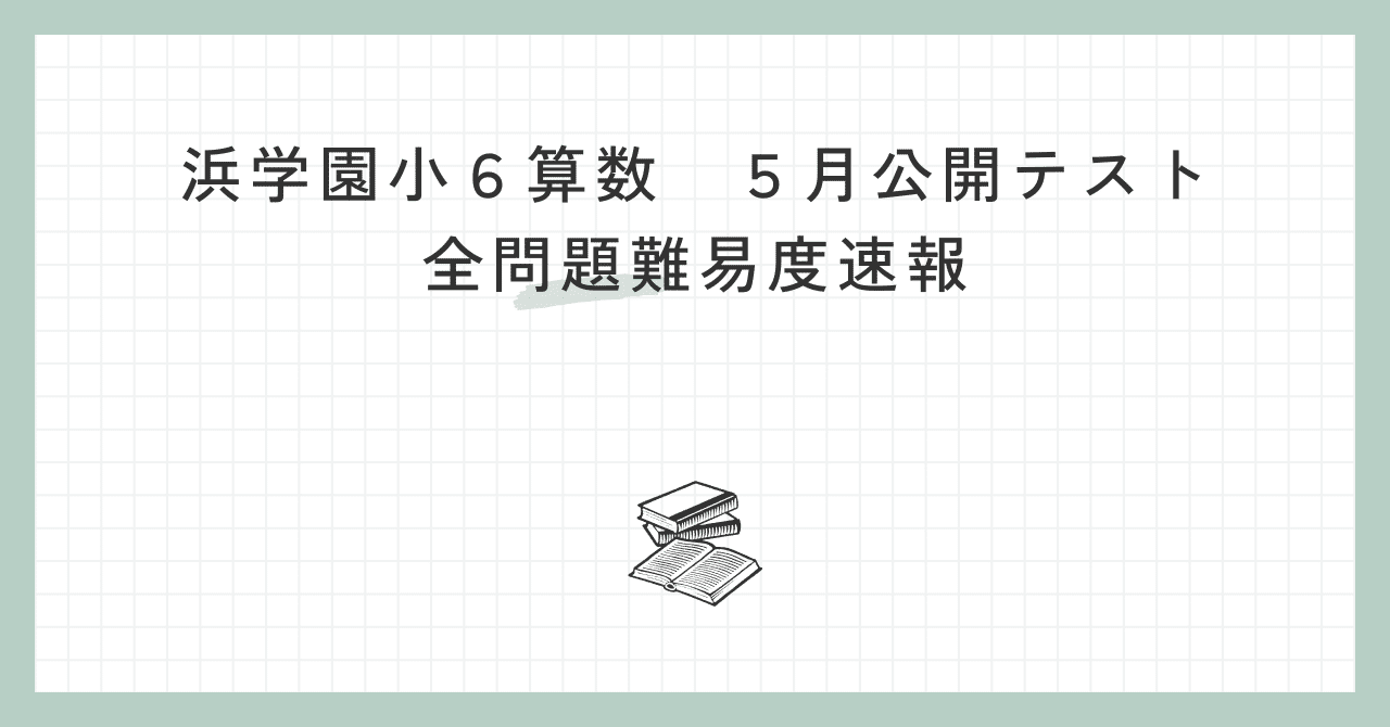 浜学園 小6算数】浜学園5月公開難易度【速報】｜中学受験指導