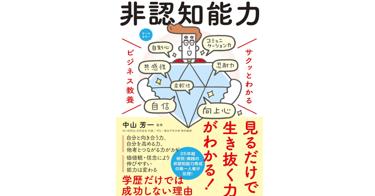 本「サクッとわかる ビジネス教養 非認知能力」要点。概要・例｜note