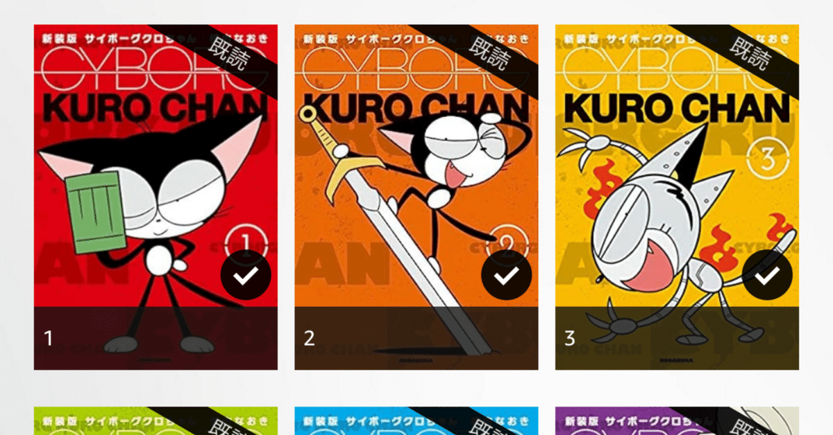 裁断済み】新装版 サイボーグクロちゃん全巻セット 講談社 DXKC 横内