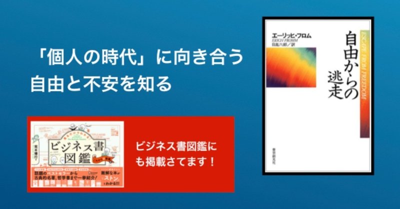 1日1冊書評 個人の時代に向き合う自由と不安を知る 自由からの逃走 小倉 研太 プロマネ X フルリモート Note