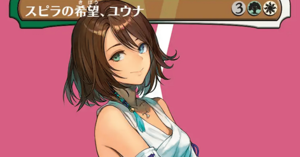 MTG】スピラの希望、ユウナが登場！【スタンダード】｜くろやぎ
