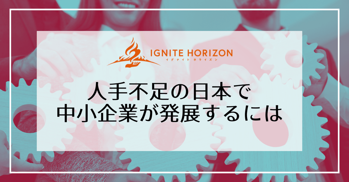 【即納】 人手不足の日本で中小企業が発展するには｜小瀬木_IGNITE HORIZON ビジネス+経済