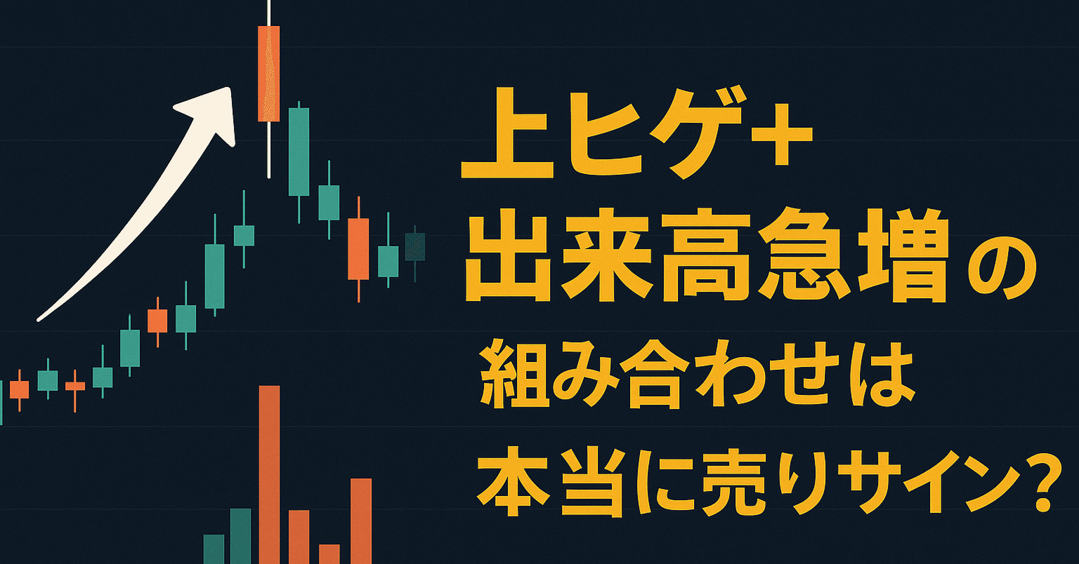 上ヒゲ＋出来高急増」は本当に売りサイン？東証プライム25年分の株価データで徹底検証！｜投資情報|チャート検証、その他