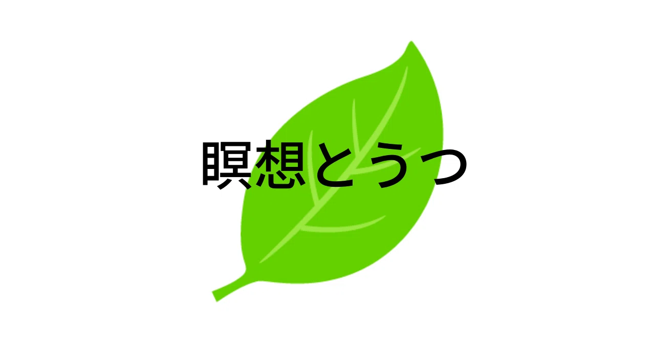瞑想能_note