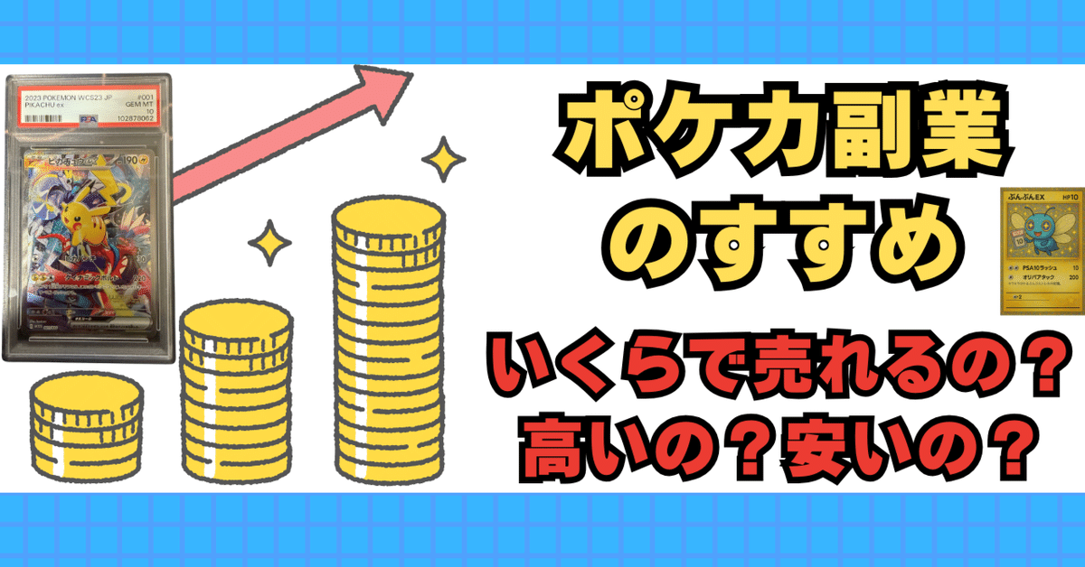 本命ギフト ポケカ副業のすすめ。PSA鑑定品はどれくらいで売れる？──市場 ポケモンカードゲーム