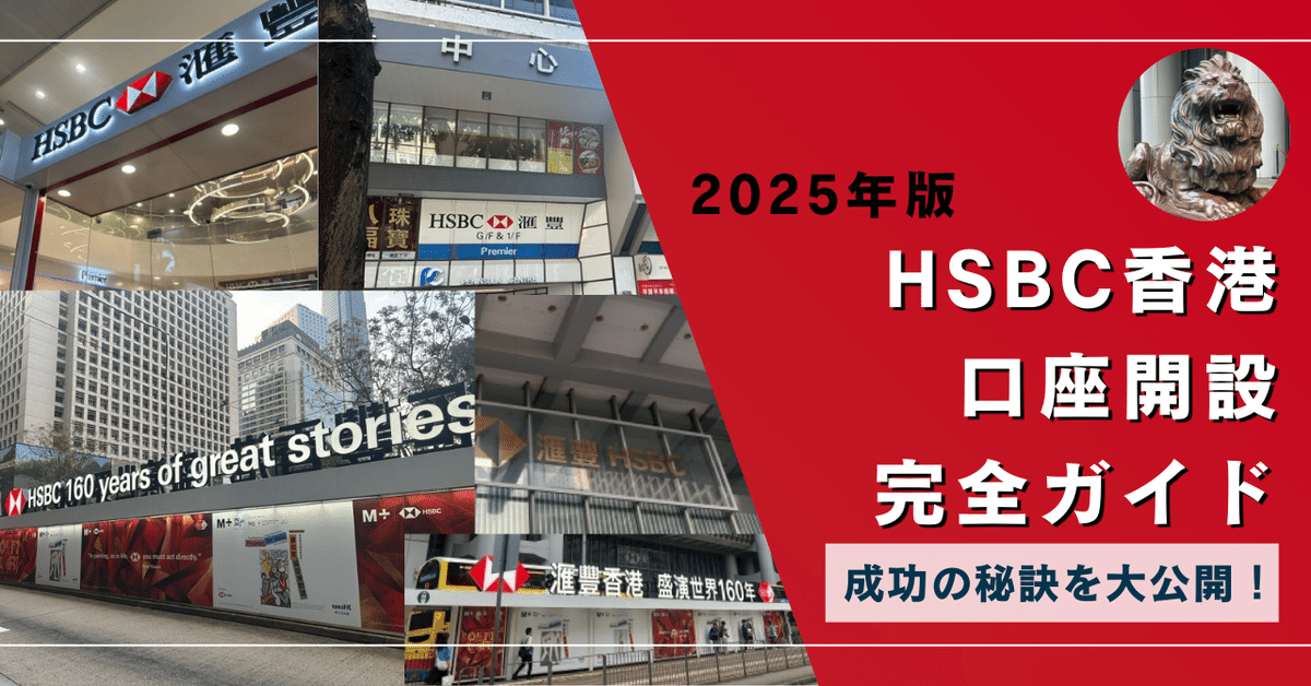 期間限定 セール - 売れ筋ランキングをチェック HSBC香港 口座開設ガイド（2025年5月版）｜あるばか 地図・旅行ガイド