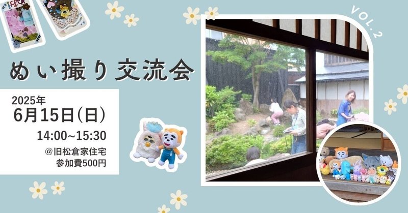 【先着10名】ぬい撮り交流会