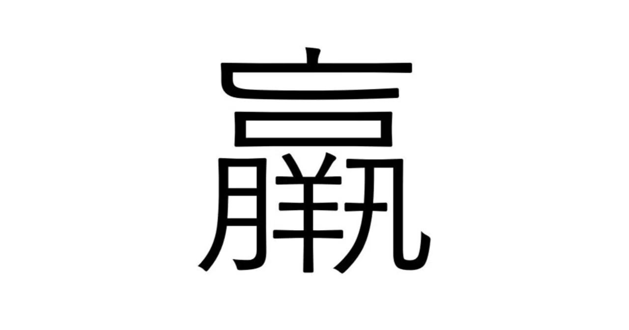 【漢検1級】【羸】この漢字ややこしすぎるんよ｜【一人飲みの友】by宮美束瑳