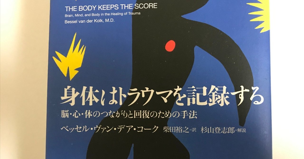 覚えがあり過ぎる「身体はトラウマを記録する」｜ホモルーデンス