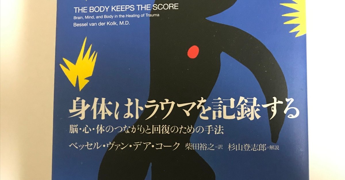 身体はトラウマを記録する――脳・心・体のつながりと回復のための手法 Amazon.com: 身体はトラウマを記録する――脳・心・体のつながりと