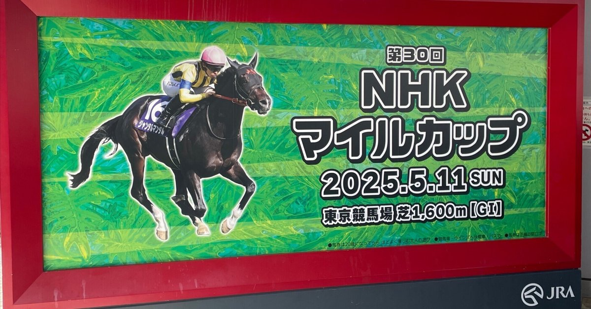 シモンズグランドセール 馬券でレンズ購入チャレンジ#19】 ｜TODA NHKマイルカップ 2025/5/11 その他